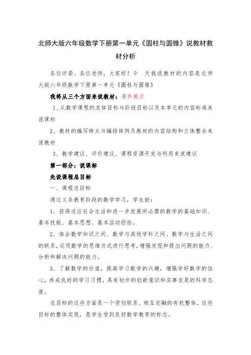 北师大版六年级数学下册第一单元《圆柱与圆锥》说教材教材分析