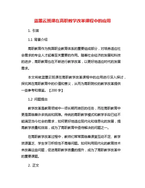 蓝墨云班课在高职教学改革课程中的应用