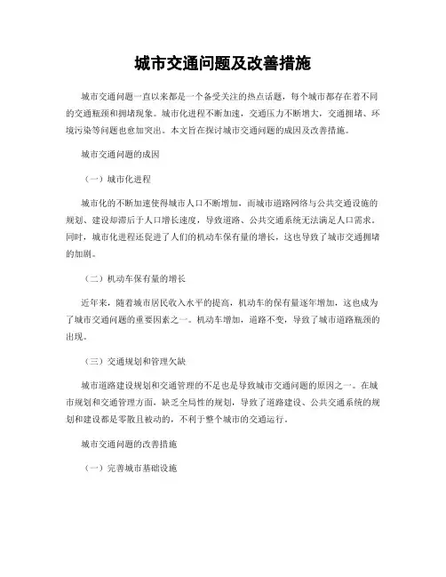 城市交通问题及改善措施