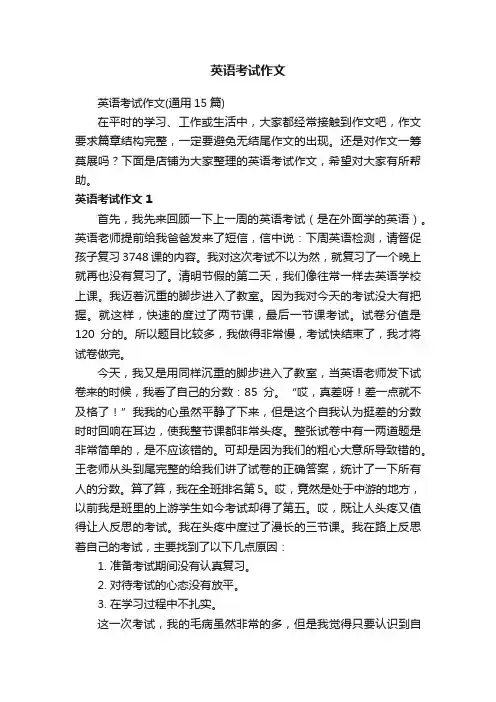 英语考试作文