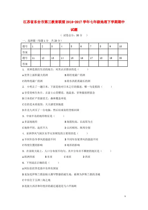 江苏省东台市第三教育联盟七年级地理下学期期中试题