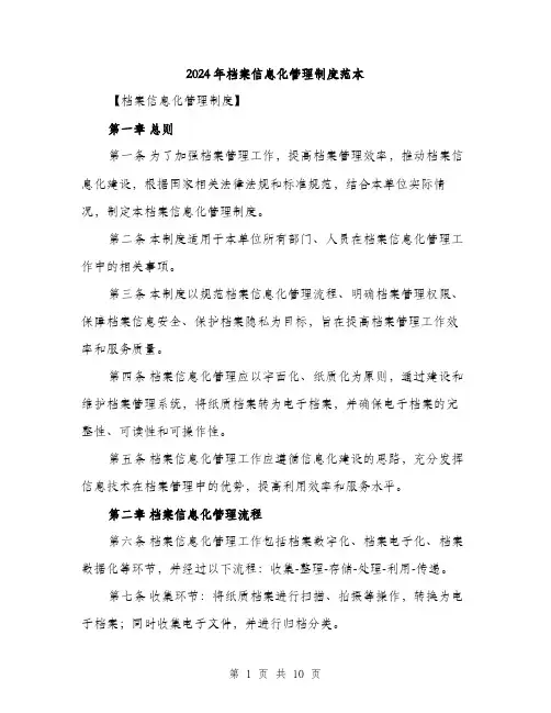 2024年档案信息化管理制度范本(三篇)