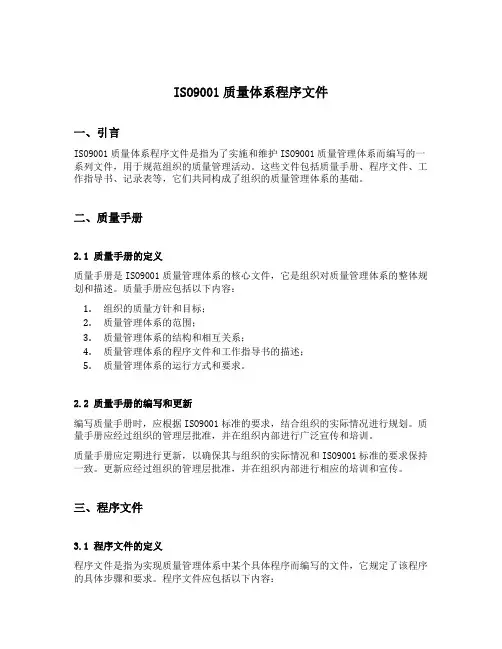 iso9001质量体系程序文件