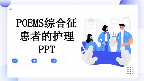 POEMS综合征患者的护理PPT