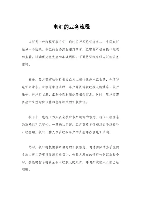 电汇的业务流程