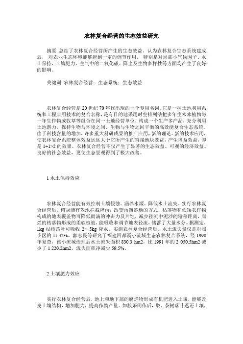 农林复合经营的生态效益研究