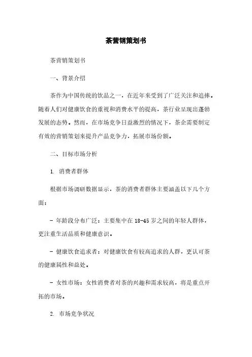 茶营销策划书