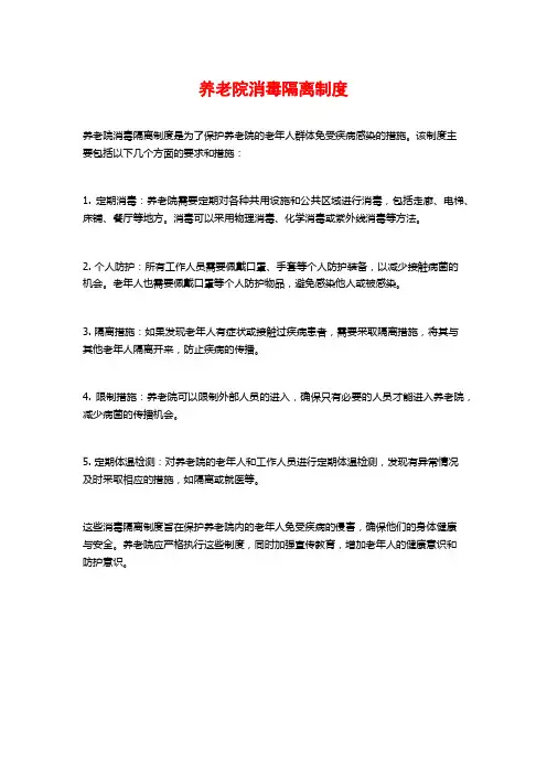 养老院消毒隔离制度