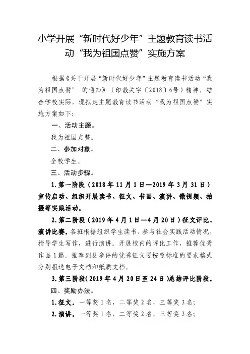 小学开展新时代好少年主题开展我为祖国点赞实施方案