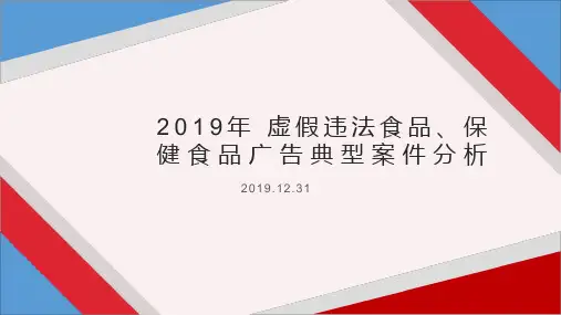 2019年 虚假违法食品、保健食品广告典型案件分析