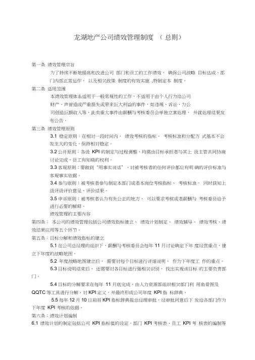 龙湖地产公司绩效管理制度总则