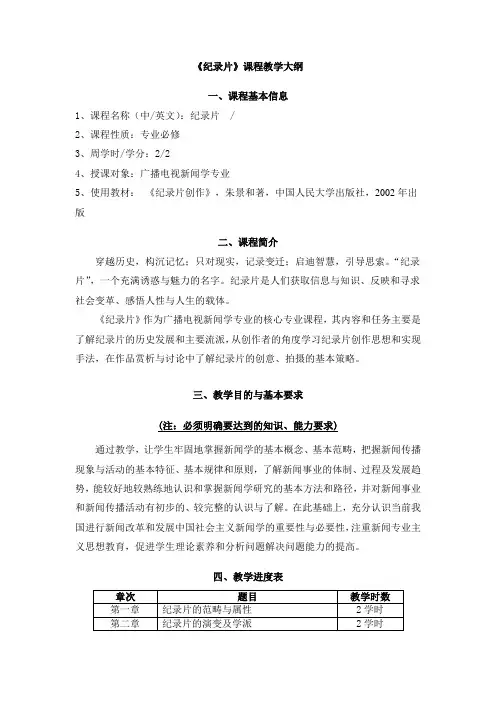 《纪录片》课程教学大纲