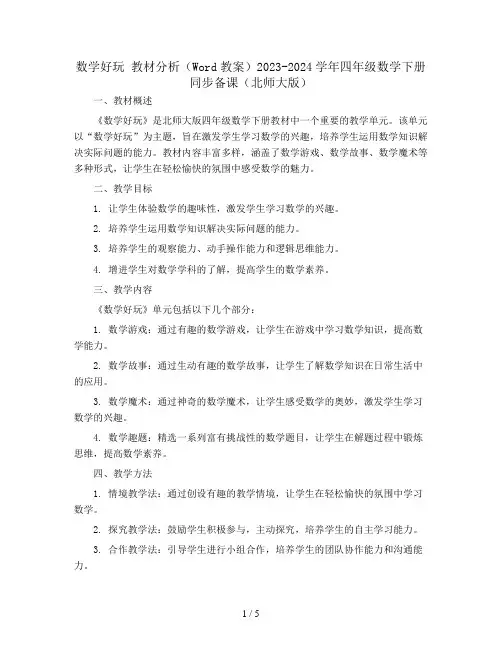 数学好玩 教材分析(Word教案)2023-2024学年四年级数学下册同步备课(北师大版)