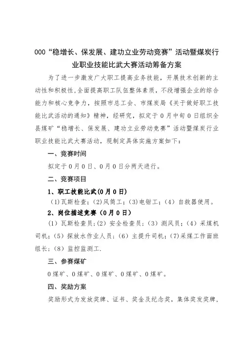全县煤矿企业职工技术比武活动筹备方案【模板范本】