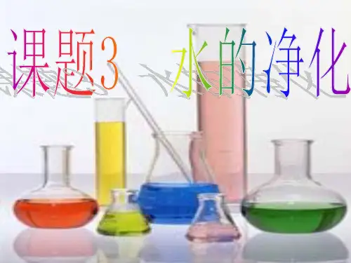 人教初中化学八上4课题2水的净化市公开课一等奖课件名师大赛获奖课件