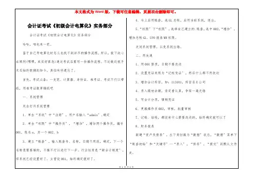 会计证考试《初级会计电算化》实务部分