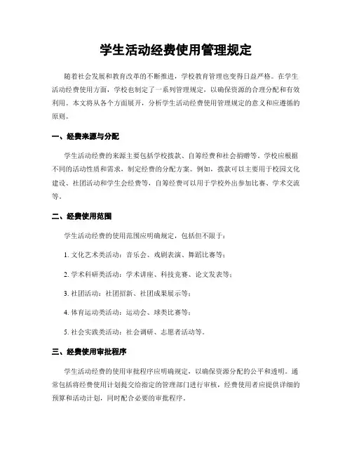 学生活动经费使用管理规定