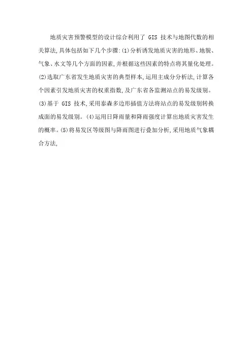 地质灾害气象预警模型设计基本步骤