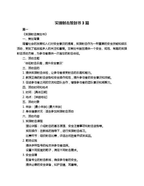 实弹射击策划书3篇
