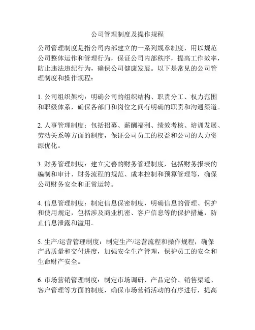 公司管理制度及操作规程