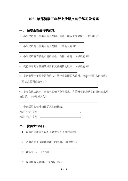 2021年部编版三年级上册语文句子练习及答案