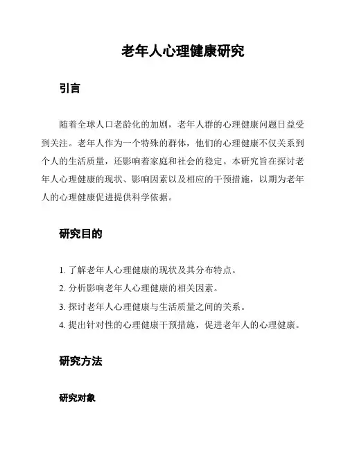 老年人心理健康研究