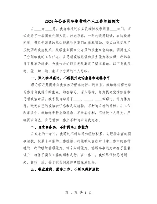 2024年公务员年度考核个人工作总结例文(5篇)