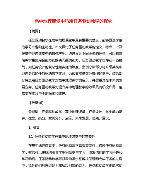 高中地理课堂中巧用任务驱动教学的探究