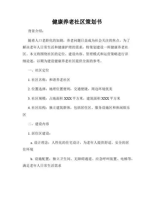 健康养老社区策划书