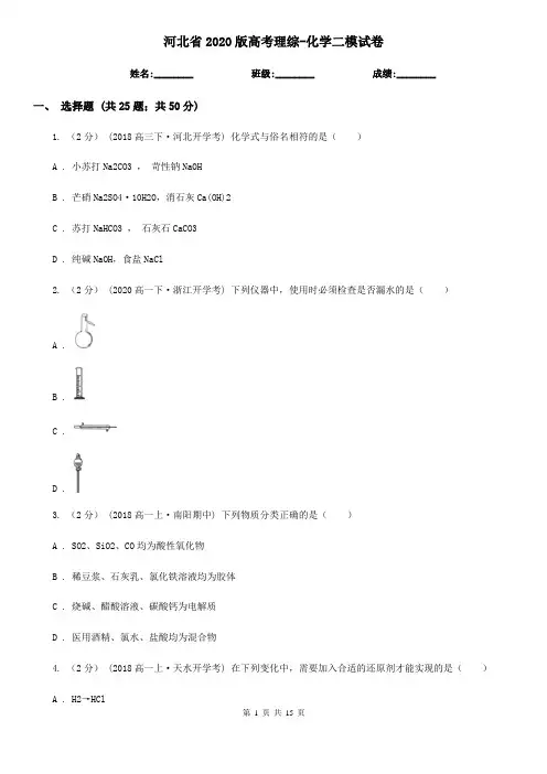 河北省2020版高考理综-化学二模试卷