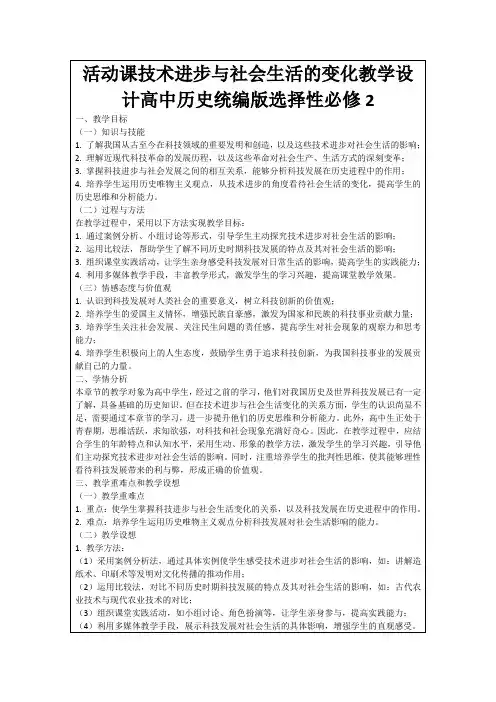 活动课技术进步与社会生活的变化教学设计高中历史统编版选择性必修2