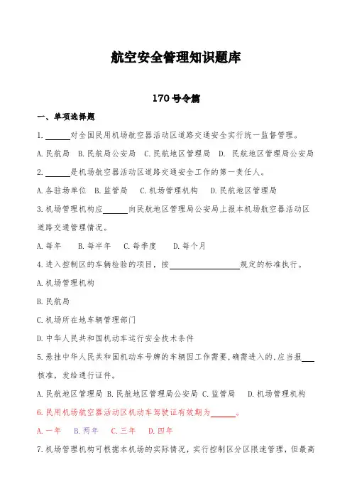 (完整版)航空安全管理知识题库(考题版)