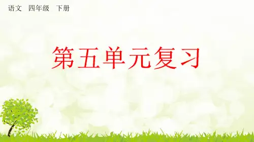 部编版语文小学四年级下册第五单元~第八单元复习PPT课件