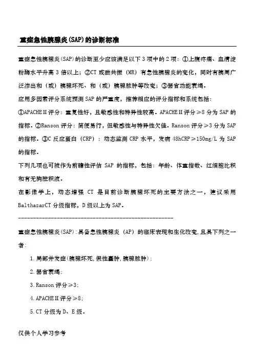 重症急性胰腺炎(SAP)的诊断标准