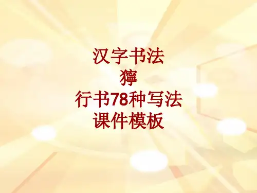 汉字书法课件模板：狞_行书78种写法