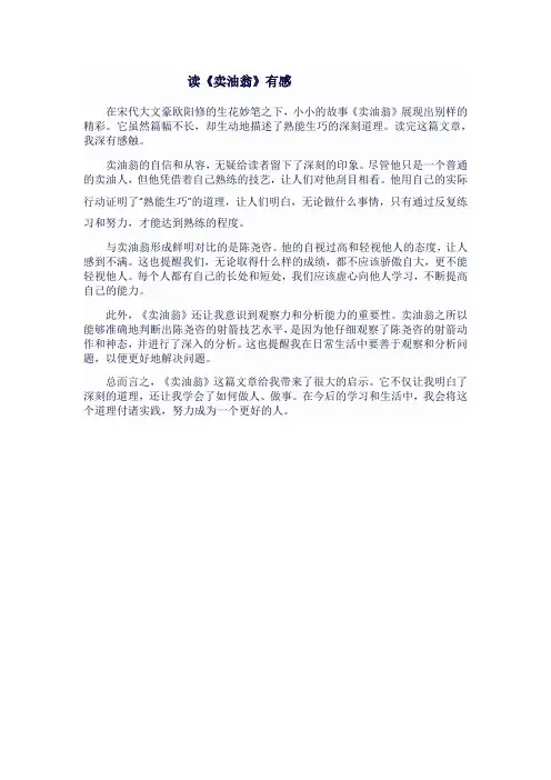 七年级语文下《卖油翁》读后感