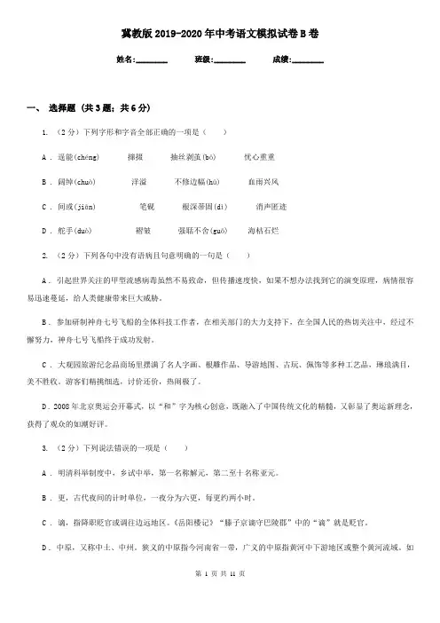 冀教版2019-2020年中考语文模拟试卷B卷