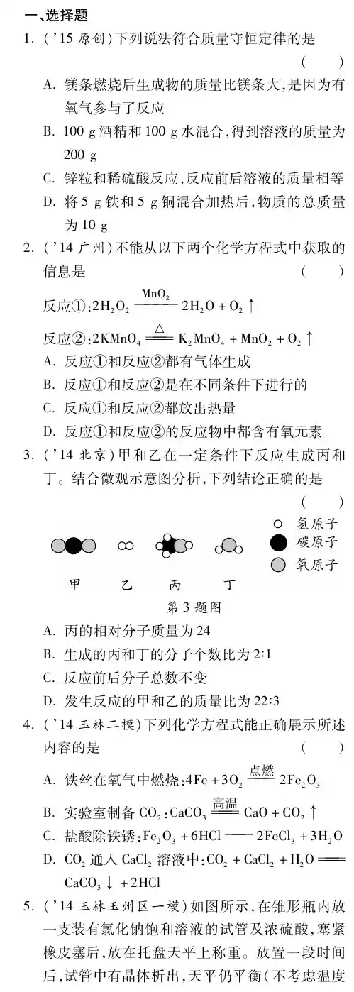 2015年中考化学复习(课件 广西三年中考 习题精炼)：第五单元 化