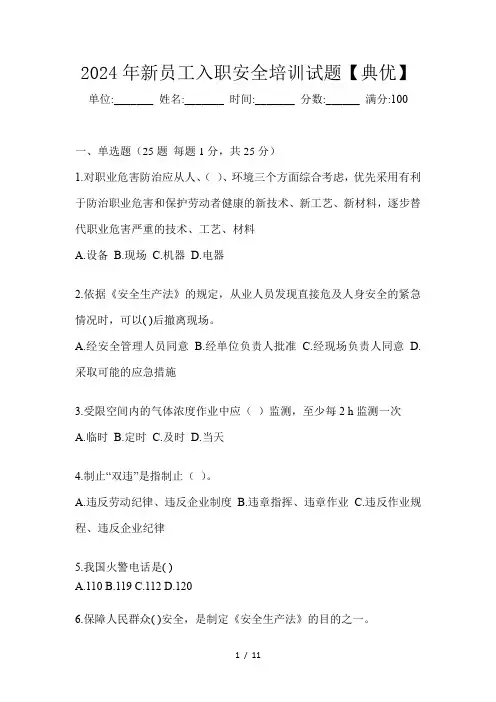 2024年新员工入职安全培训试题【典优】