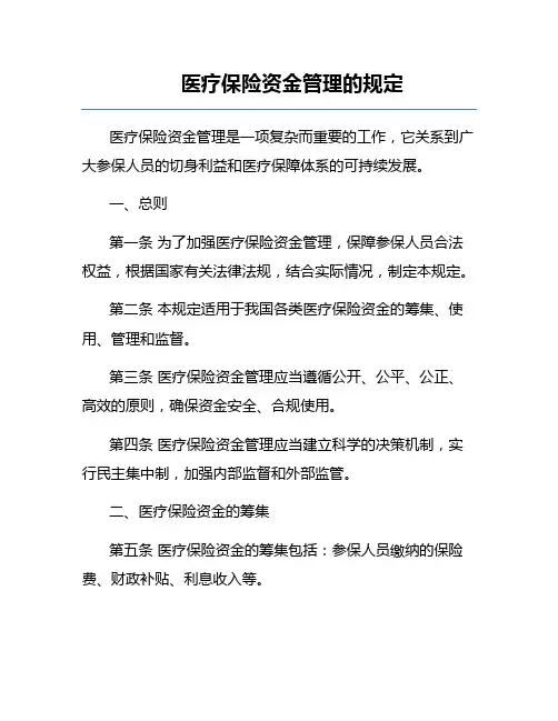 医疗保险资金管理的规定
