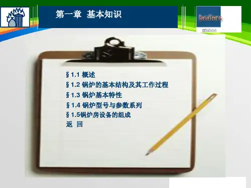 锅炉及锅炉房设备基本知识概述(PPT 46页)