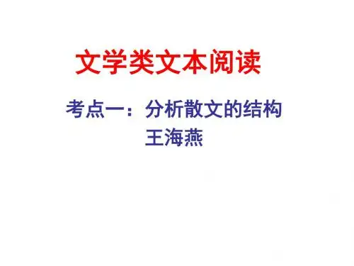 高考复习文学类文本阅读 PPT课件 3(3份)