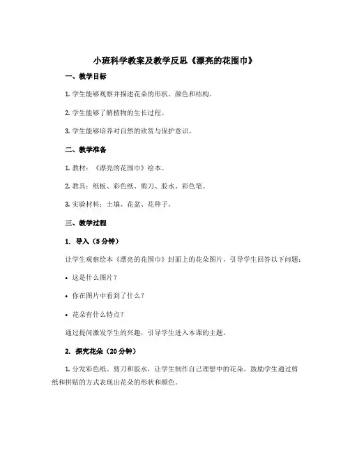 小班科学教案及教学反思《漂亮的花围巾》