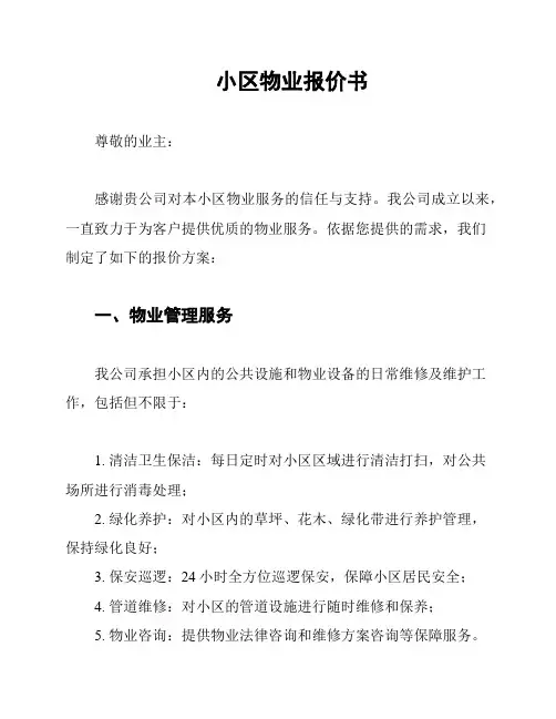 小区物业报价书