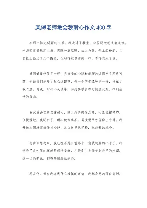 某课老师教会我耐心作文400字