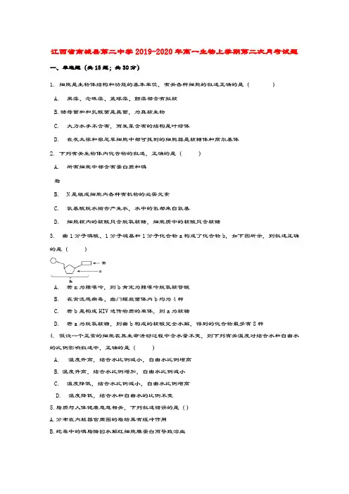 江西省南城县第二中学2019_2020年高一生物上学期第二次月考试题