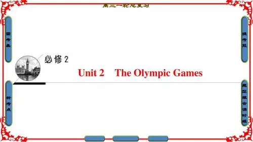 2018高三英语(浙江专版)一轮复习第1部分必修2Unit2TheOlympicGames