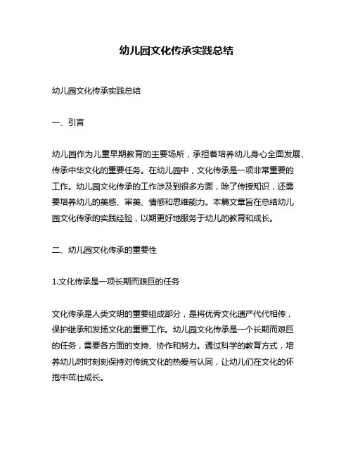 幼儿园文化传承实践总结