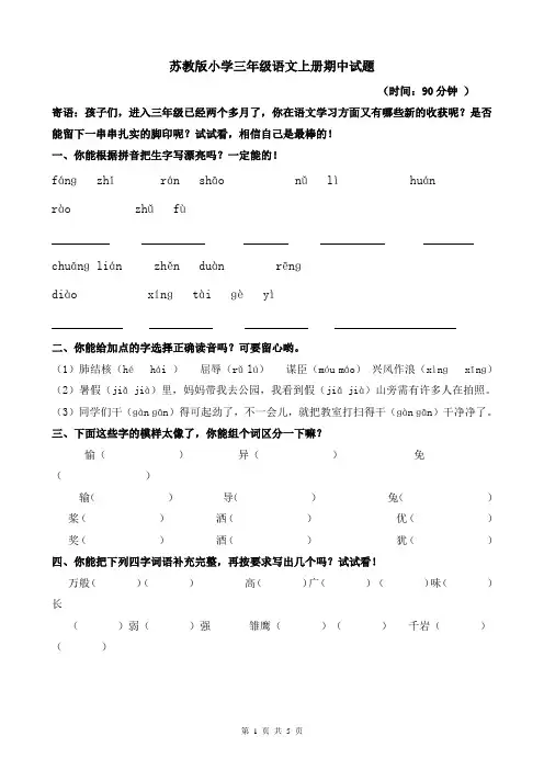 苏教版小学三年级语文上册期中试题[1]