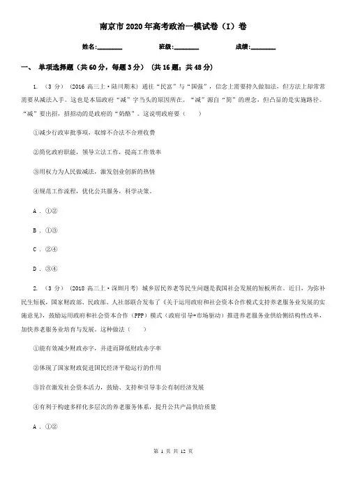 南京市2020年高考政治一模试卷(I)卷